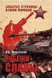 Читать книгу Рубежи славы