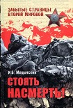 Читать книгу Стоять насмерть!