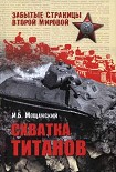 Читать книгу Схватка титанов
