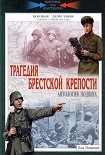 Читать книгу Трагедия Брестской крепости. Антология подвига. 22 июня - 23 июля 1941 года