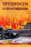 Читать книгу Трудности освобождения