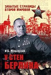 Читать книгу У стен Берлина