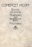 Читать книгу Вилла на холме