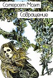 Читать книгу Совращение