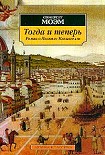 Читать книгу Тогда и теперь