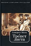 Читать книгу Трепет листа