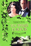 Читать книгу Узорный покров