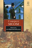Читать книгу Эшенден, или Британский агент
