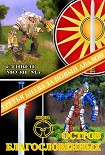 Читать книгу BattleTech: Остров благословенных