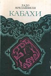 Читать книгу Кабахи