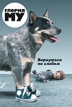 Читать книгу Вернуться по следам