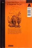 Читать книгу К берегам Тигра