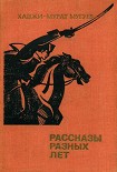 Читать книгу Рассказы разных лет