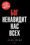 Читать книгу Бог ненавидит нас всех
