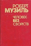 Читать книгу Человек без свойств (Книга 1)