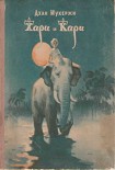 Читать книгу Хари и Кари