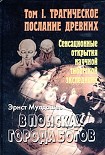 Читать книгу Трагическое послание древних