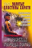 Читать книгу Золотые пластины Харати