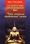 Читать книгу Что сказали тибетские ламы