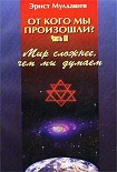 Читать книгу Мир сложнее, чем мы думали