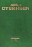 Читать книгу Социальные романы Джона Стейнбека