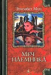 Читать книгу Меч наемника