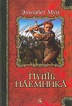 Читать книгу Путь наемника