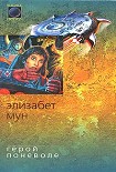 Читать книгу Герой поневоле