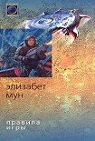 Читать книгу Правила игры