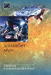 Читать книгу Смена командования