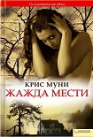 Читать книгу Жажда мести