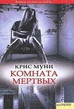 Читать книгу Комната мертвых