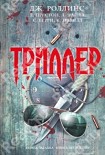 Читать книгу Человек с черными глазами