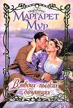 Читать книгу В твоих пылких объятиях