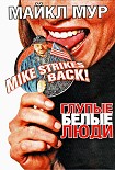 Читать книгу Глупые белые люди