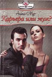 Читать книгу Карьера или муж?