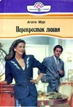 Читать книгу Перекресток любви