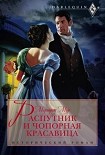 Читать книгу Распутник и чопорная красавица