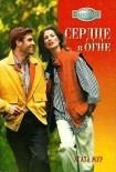 Читать книгу Сердце в огне