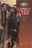 Читать книгу Спроси себя