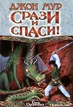 Читать книгу Срази и спаси!