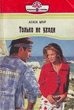 Читать книгу Только не уходи