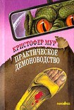 Читать книгу Практическое демоноводство