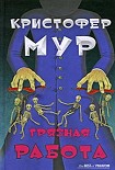 Читать книгу Грязная работа