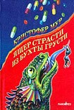 Читать книгу Ящер страсти из бухты грусти