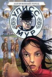 Читать книгу Секретные Дневники Улисса Мура. Книга 7. Затерянный город