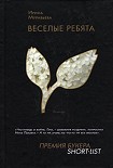 Читать книгу Веселые ребята