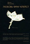 Читать книгу Любовь фрау Клейст