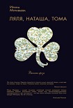 Читать книгу Ляля, Наташа, Тома (сборник)