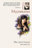 Читать книгу Мы простимся на мосту